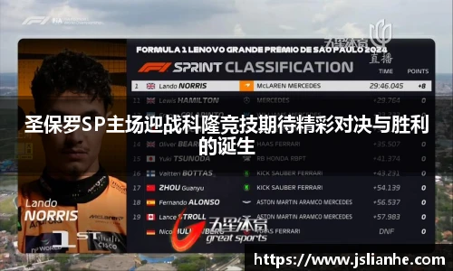 圣保罗SP主场迎战科隆竞技期待精彩对决与胜利的诞生