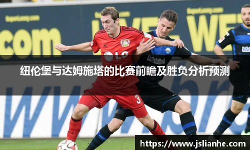 纽伦堡与达姆施塔的比赛前瞻及胜负分析预测