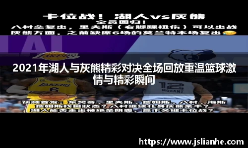 2021年湖人与灰熊精彩对决全场回放重温篮球激情与精彩瞬间
