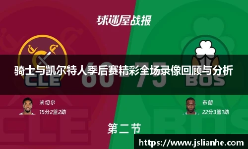 骑士与凯尔特人季后赛精彩全场录像回顾与分析